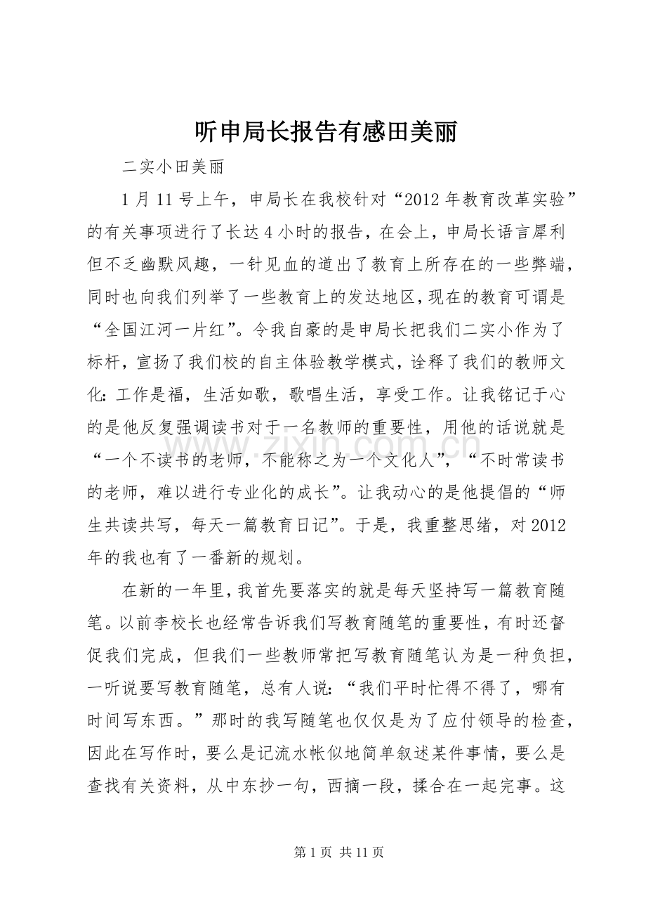 听申局长报告有感田美丽.docx_第1页