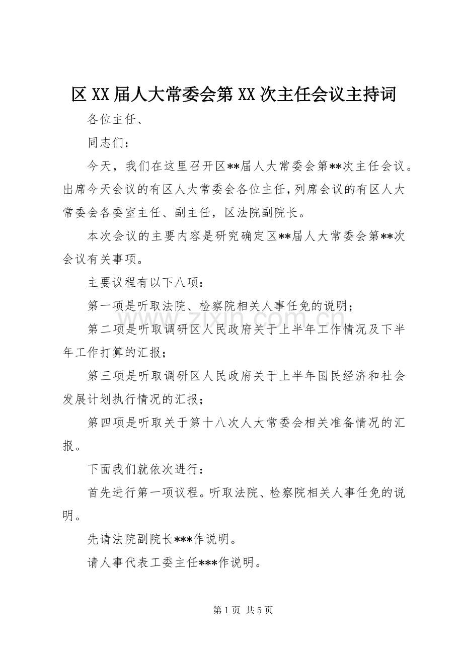 区XX届人大常委会第XX次主任会议主持词.docx_第1页