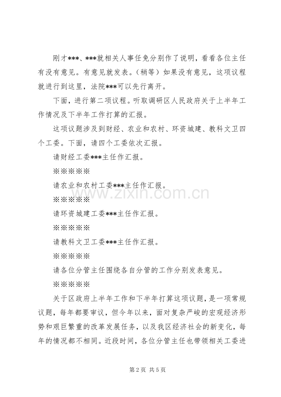 区XX届人大常委会第XX次主任会议主持词.docx_第2页