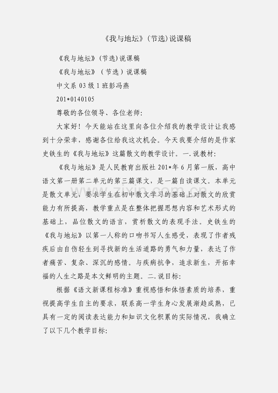 《我与地坛》(节选)说课稿.docx_第1页