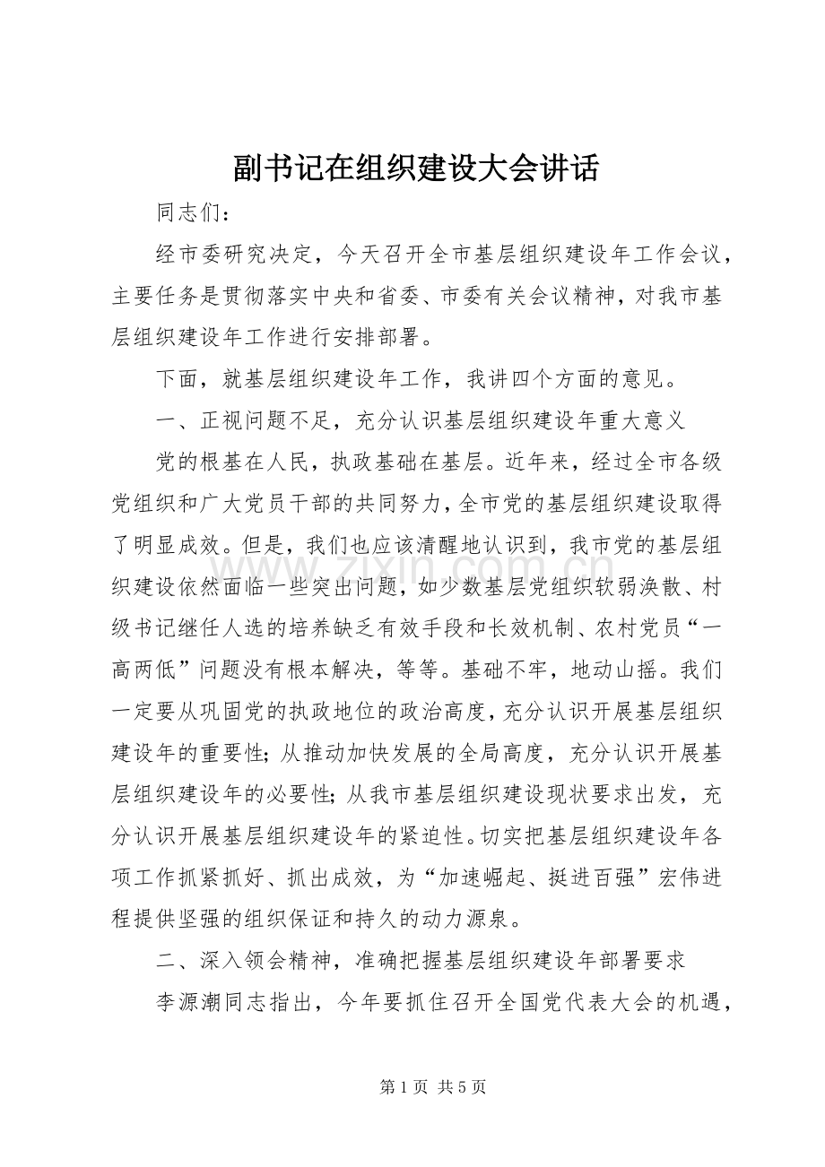 副书记在组织建设大会讲话.docx_第1页