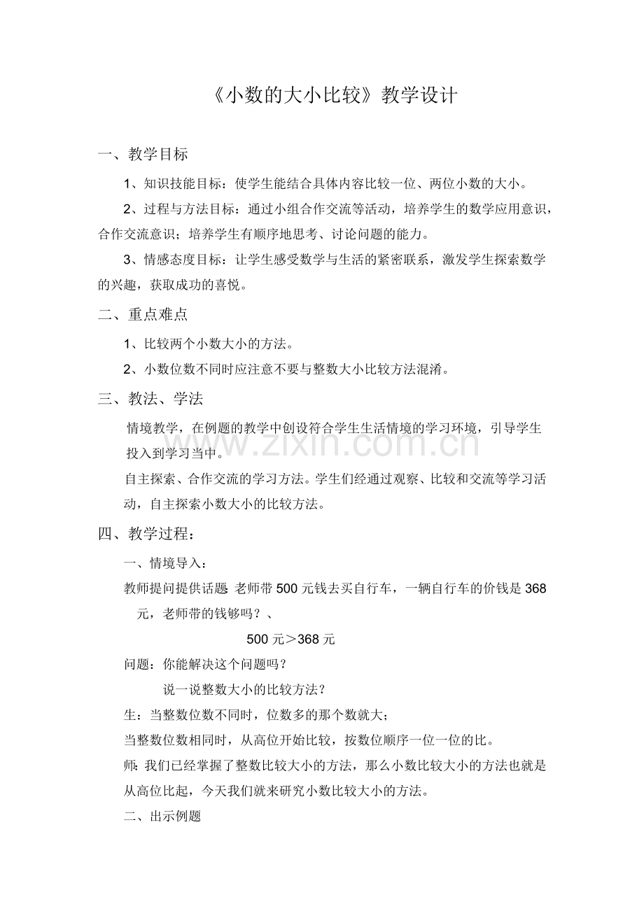 人教小学数学四年级小数大小的比较教学设计-(3).docx_第1页