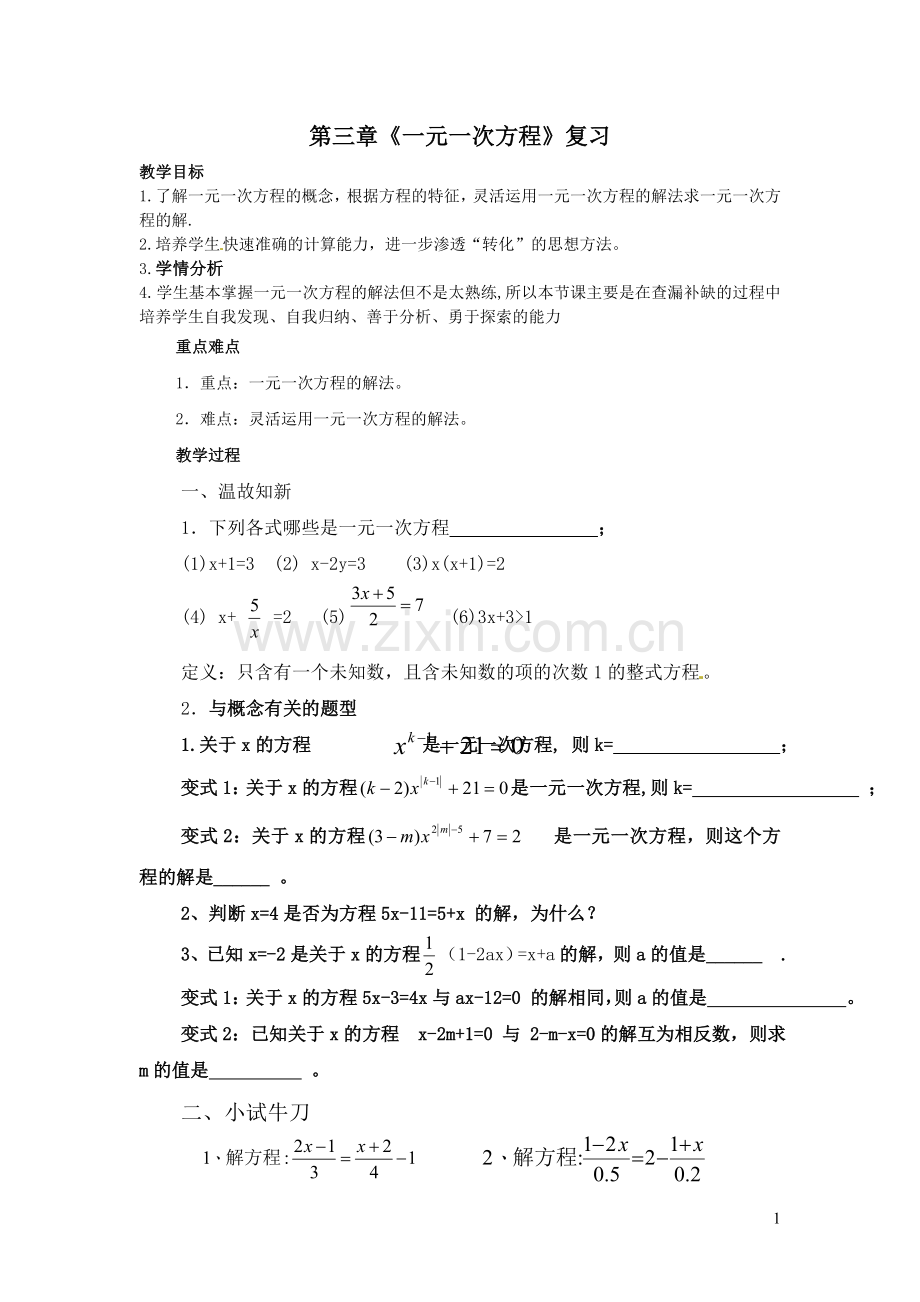 第三章《一元一次方程》复习.doc_第1页