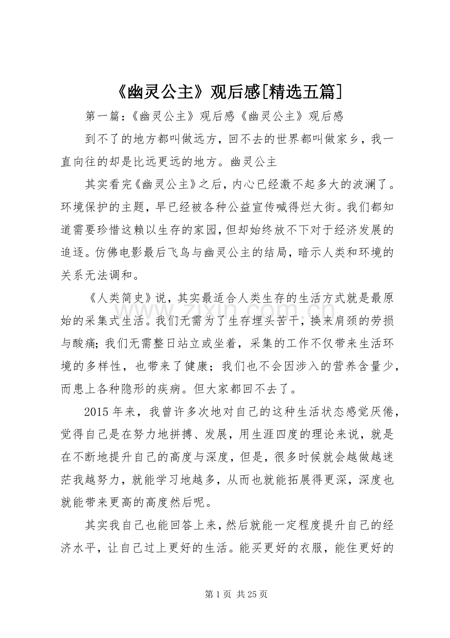 《幽灵公主》观后感[五篇].docx_第1页