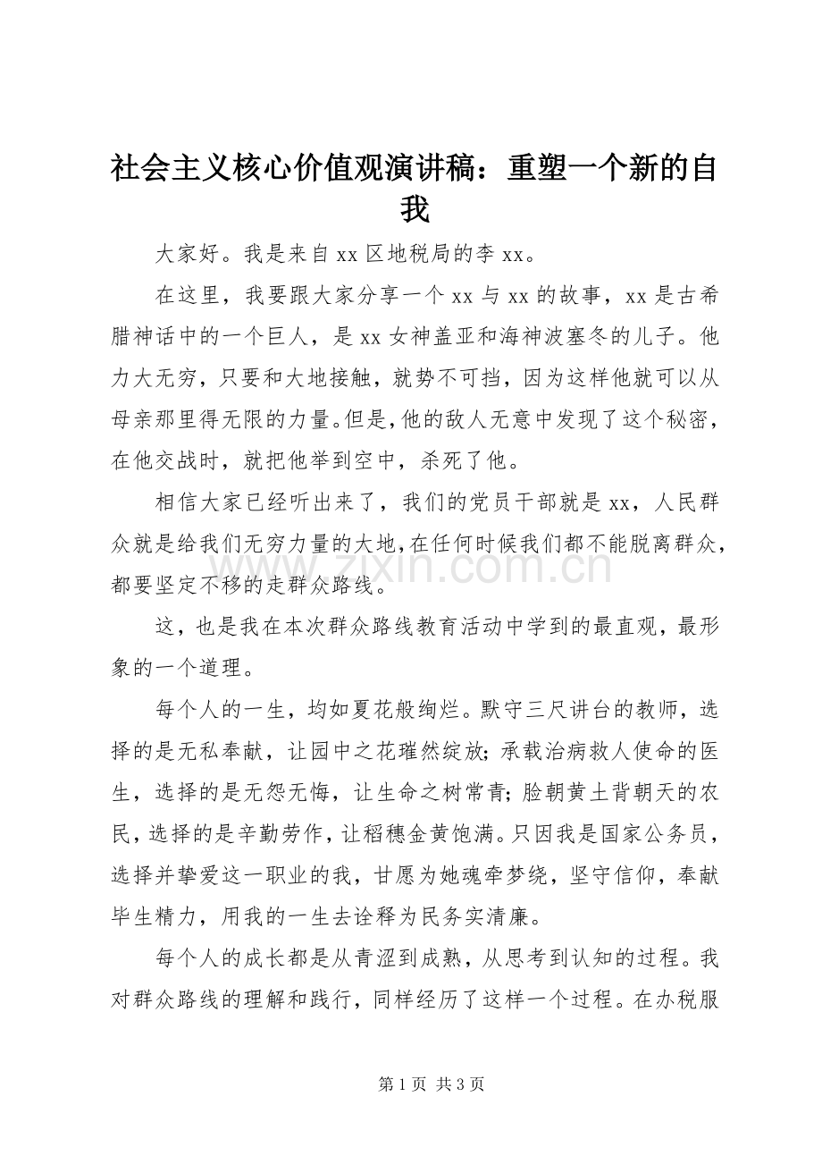 社会主义核心价值观演讲稿：重塑一个新的自我.docx_第1页