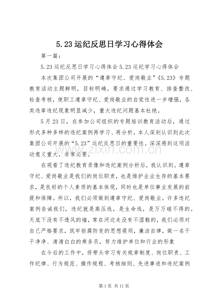 5.23运纪反思日学习心得体会.docx_第1页