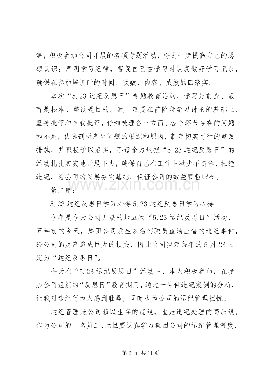 5.23运纪反思日学习心得体会.docx_第2页