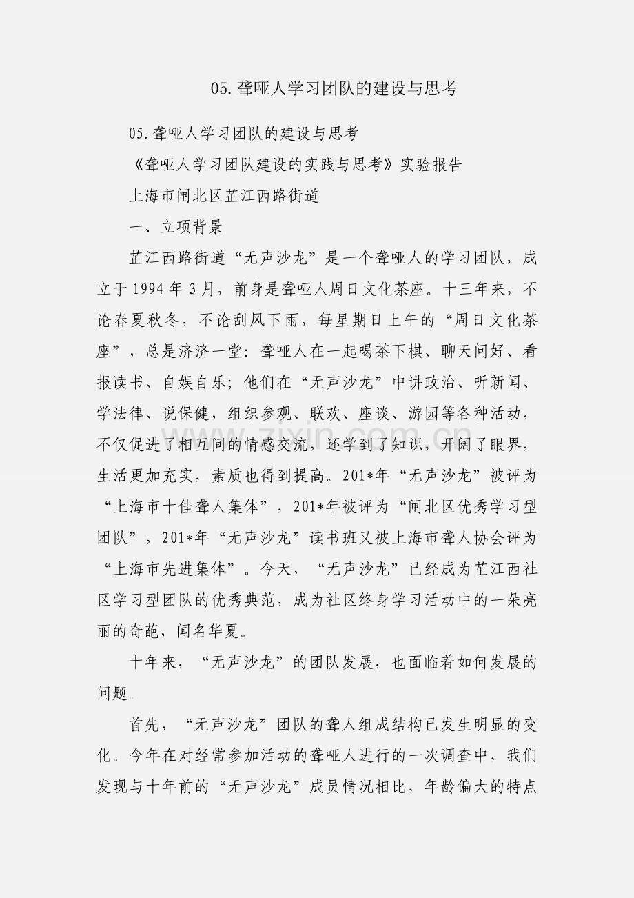 05.聋哑人学习团队的建设与思考.docx_第1页