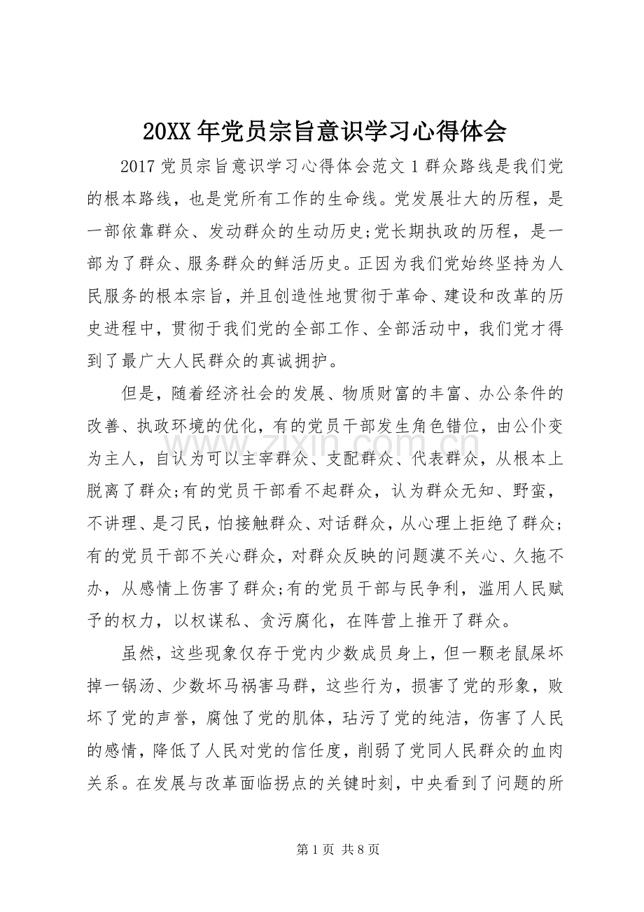 20XX年党员宗旨意识学习心得体会.docx_第1页
