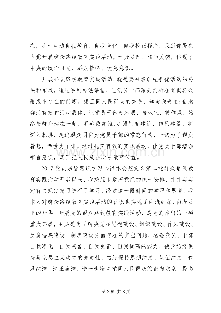 20XX年党员宗旨意识学习心得体会.docx_第2页