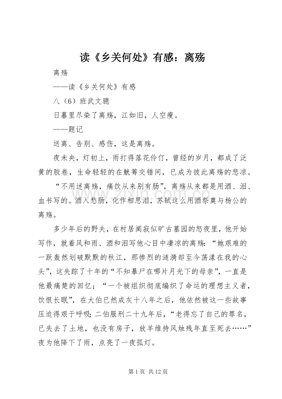 读《乡关何处》有感：离殇.docx_第1页