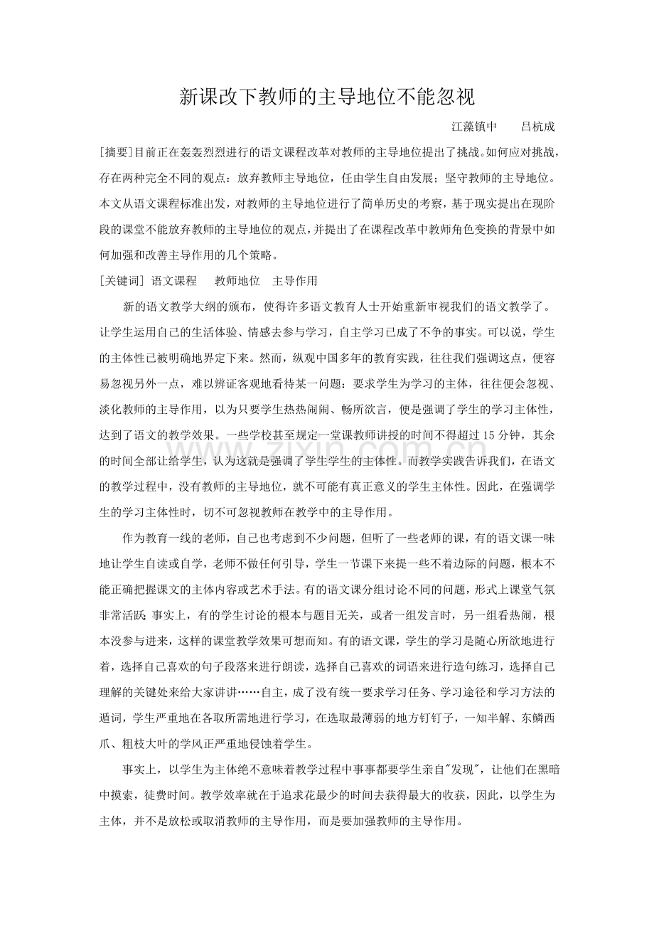 新课改下教师的主导地位不能忽视.doc_第1页
