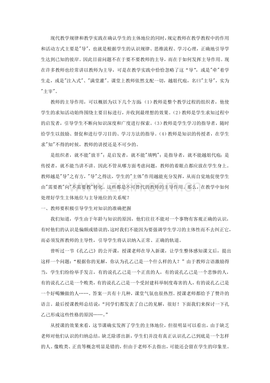 新课改下教师的主导地位不能忽视.doc_第2页
