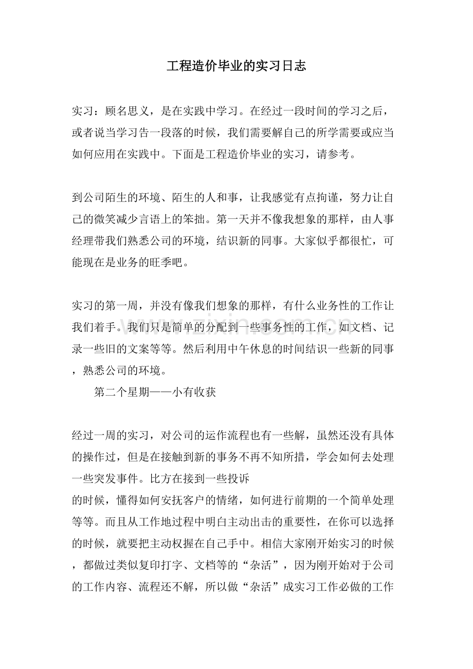 工程造价毕业的实习日志.doc_第1页