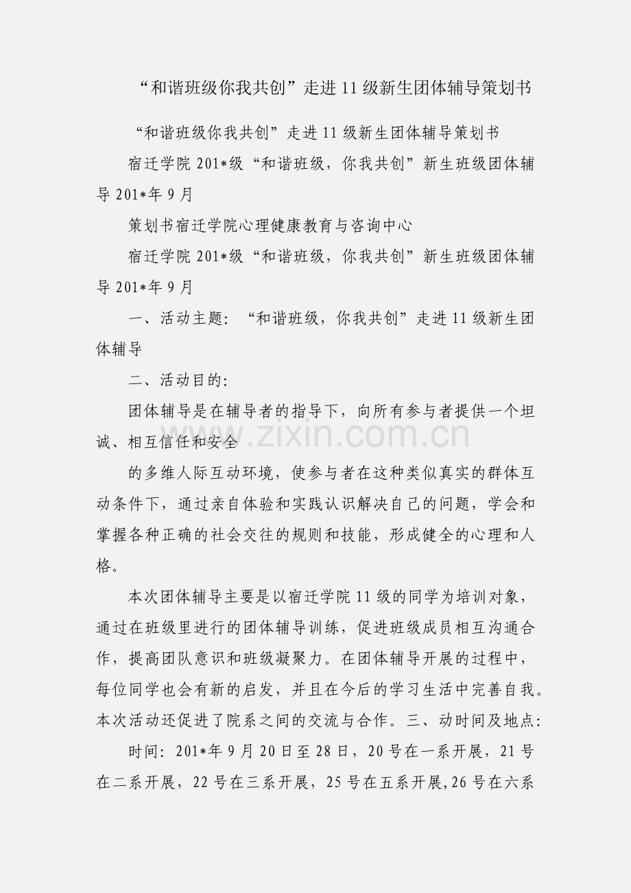 “和谐班级你我共创”走进11级新生团体辅导策划书.docx_第1页