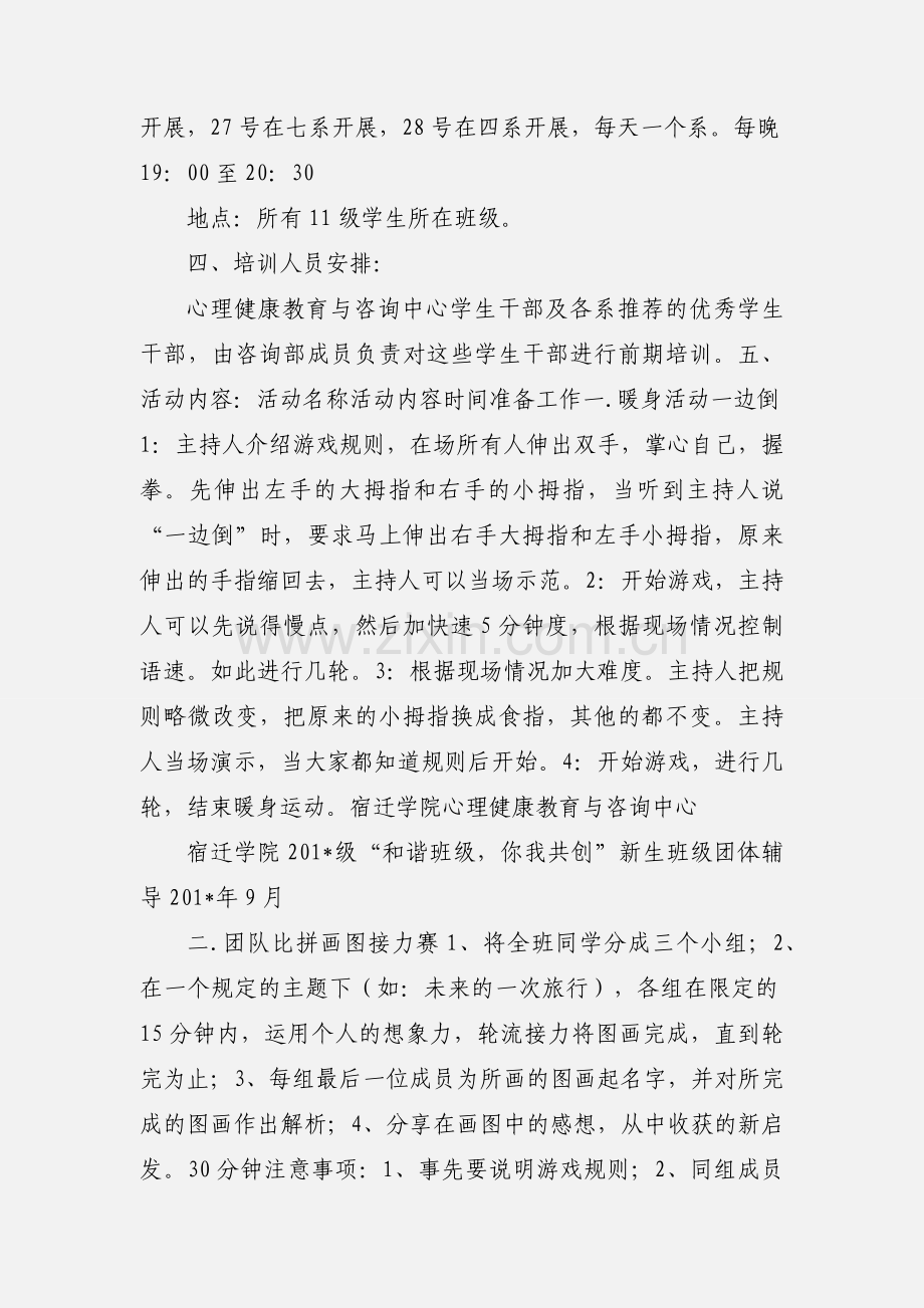 “和谐班级你我共创”走进11级新生团体辅导策划书.docx_第2页