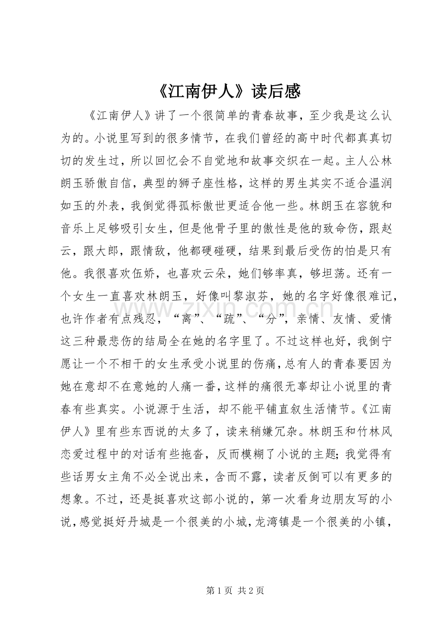 《江南伊人》读后感.docx_第1页