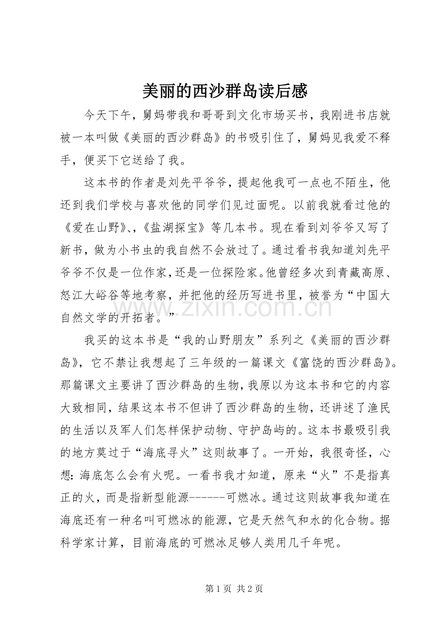 美丽的西沙群岛读后感.docx_第1页