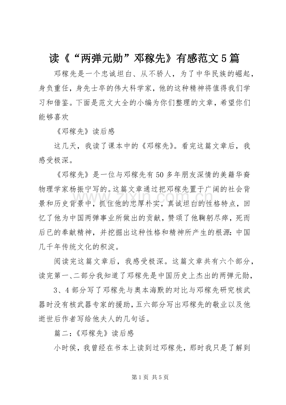 读《“两弹元勋”邓稼先》有感范文5篇.docx_第1页