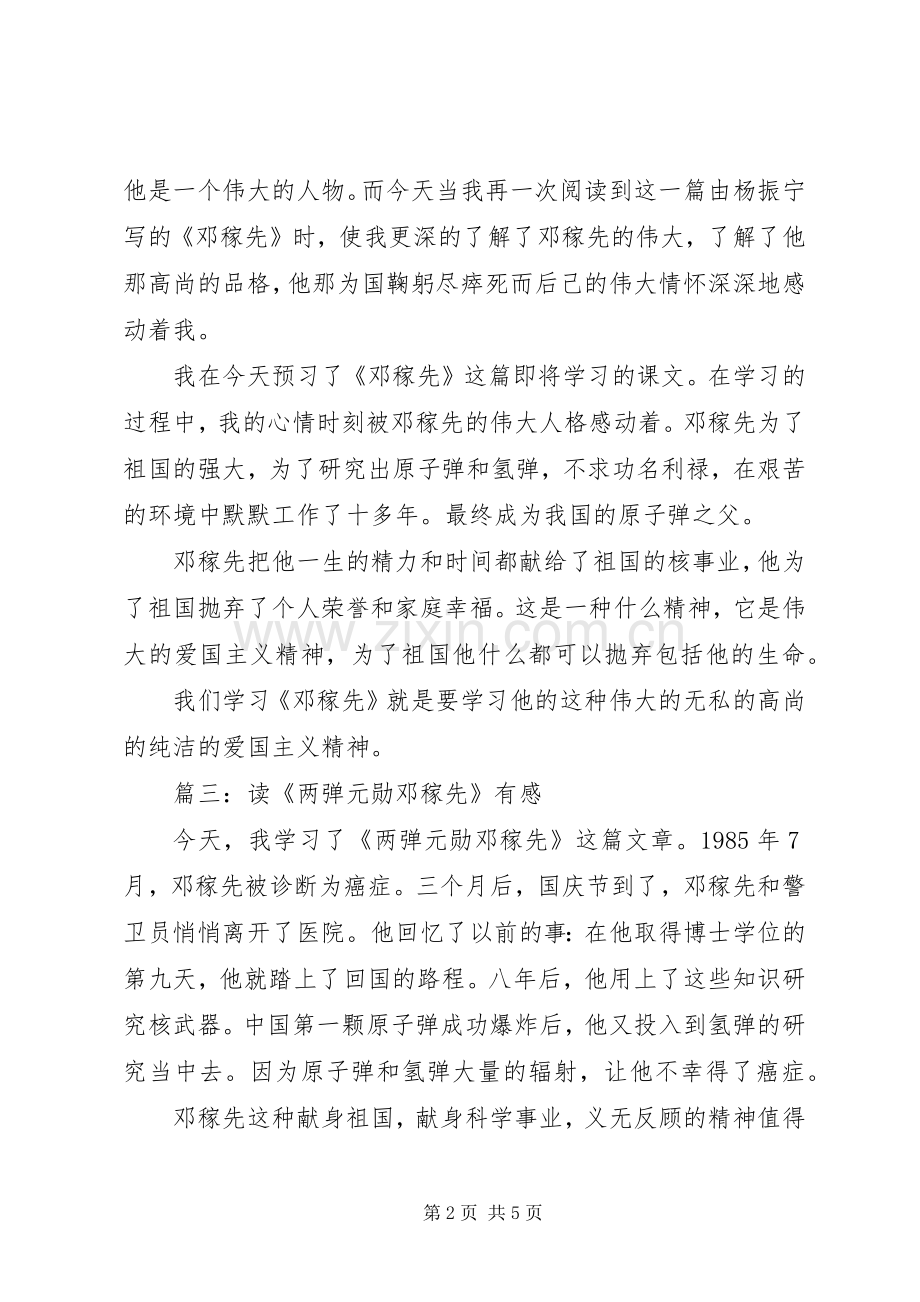 读《“两弹元勋”邓稼先》有感范文5篇.docx_第2页