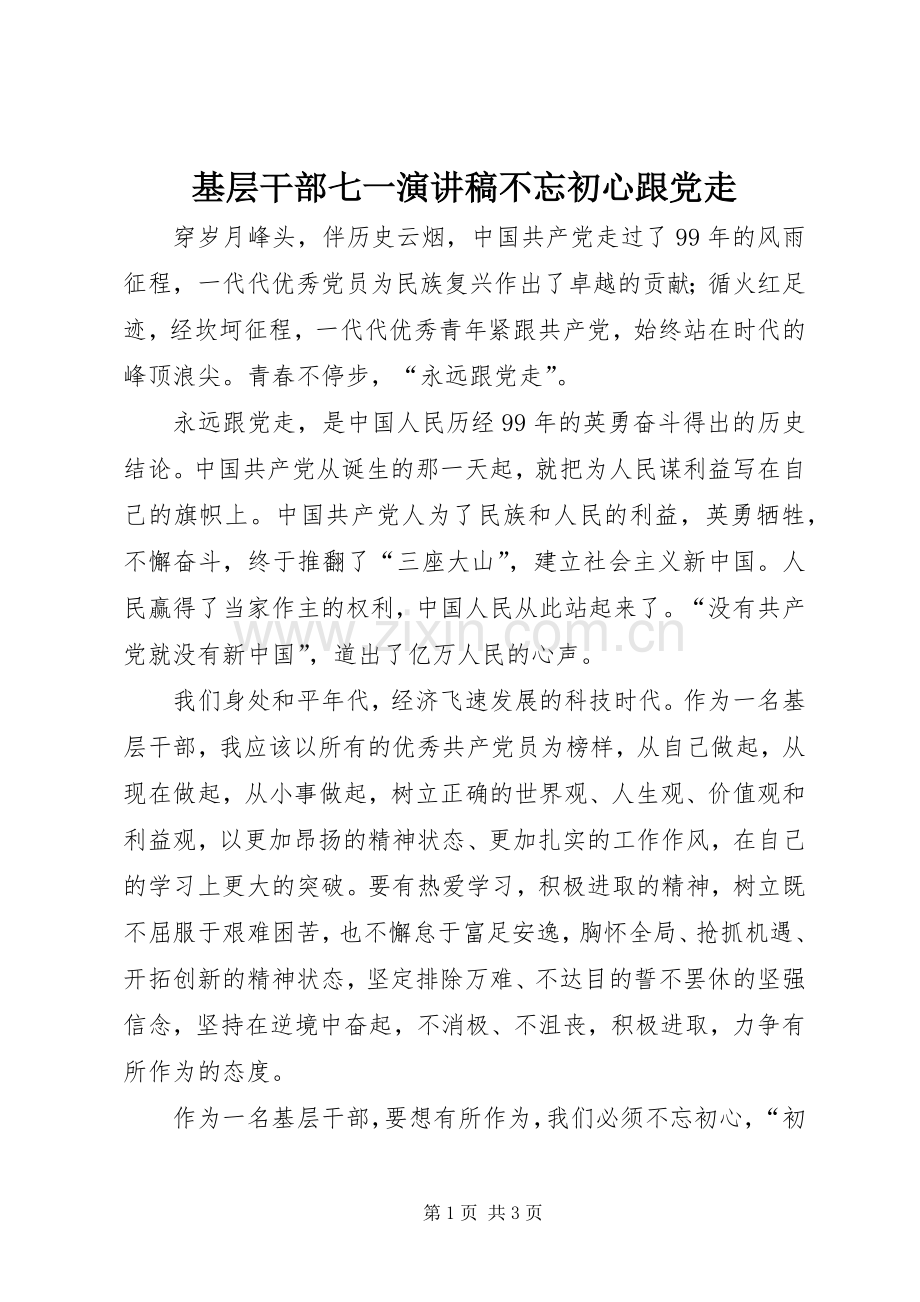 基层干部七一演讲稿不忘初心跟党走.docx_第1页