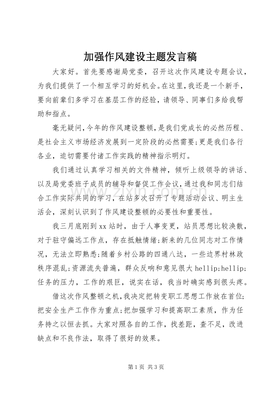 加强作风建设主题发言稿.docx_第1页