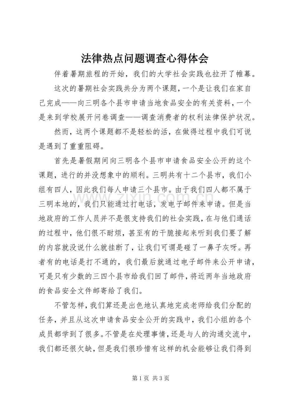 法律热点问题调查心得体会.docx_第1页