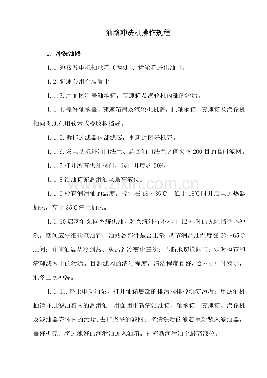 油路冲洗操作规程.doc_第1页