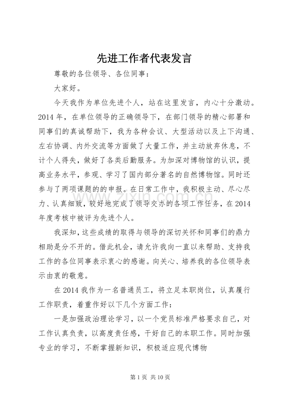 先进工作者代表发言.docx_第1页