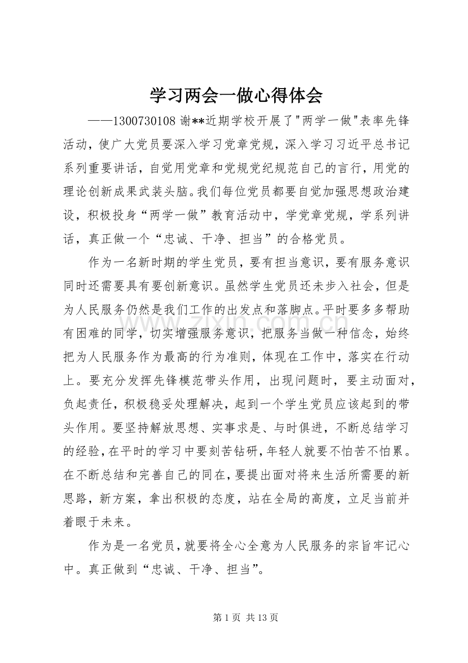 学习两会一做心得体会.docx_第1页
