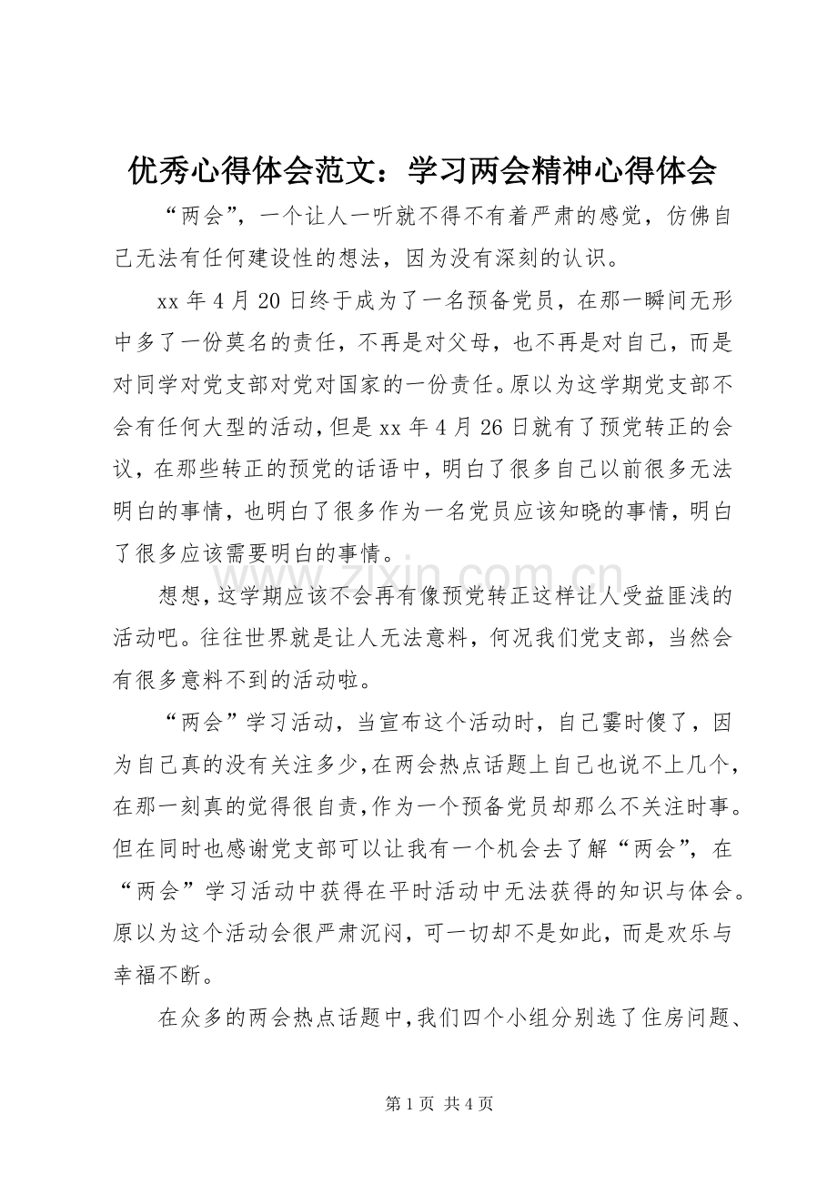优秀心得体会范文：学习两会精神心得体会.docx_第1页