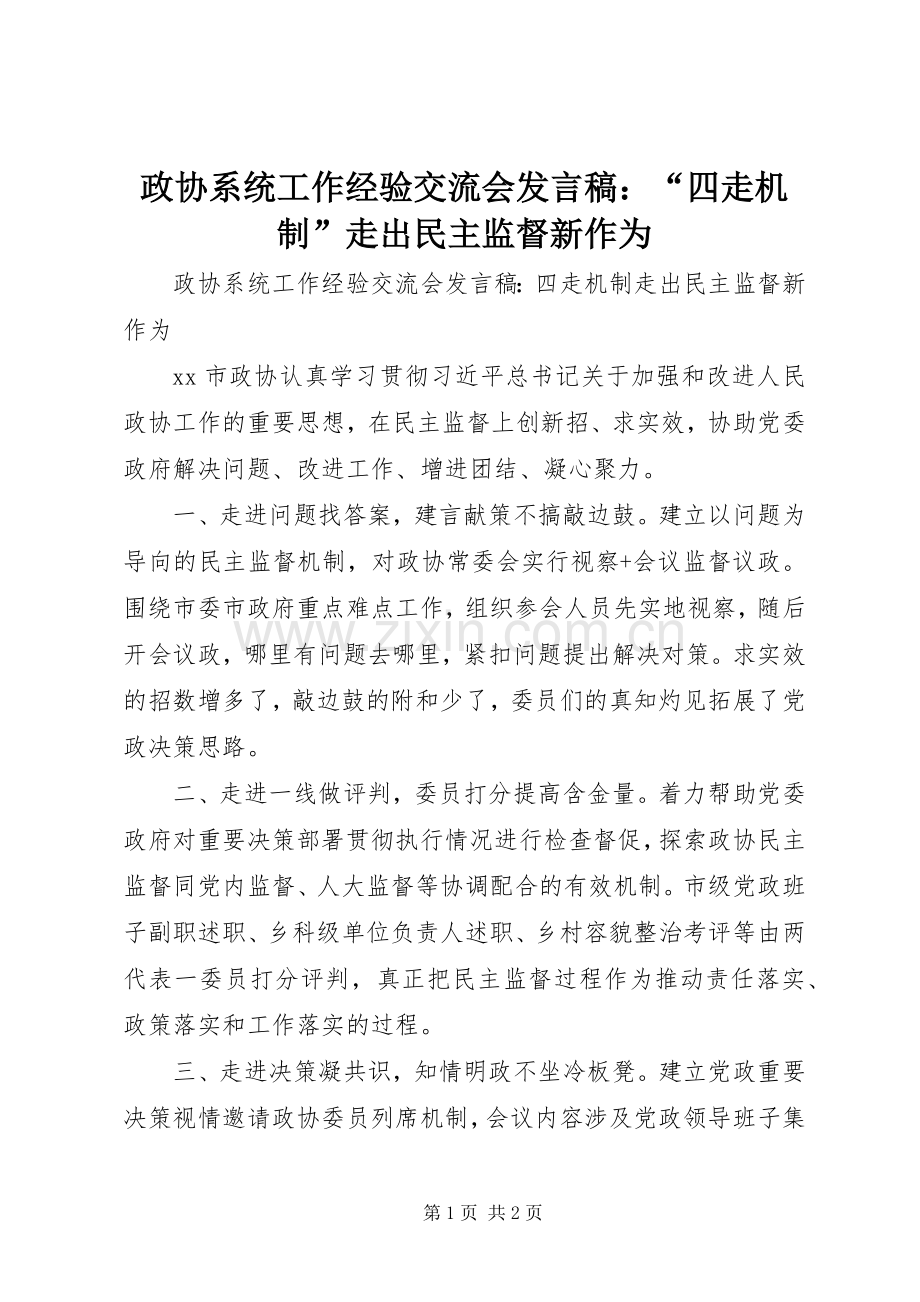 政协系统工作经验交流会发言稿：“四走机制”走出民主监督新作为.docx_第1页