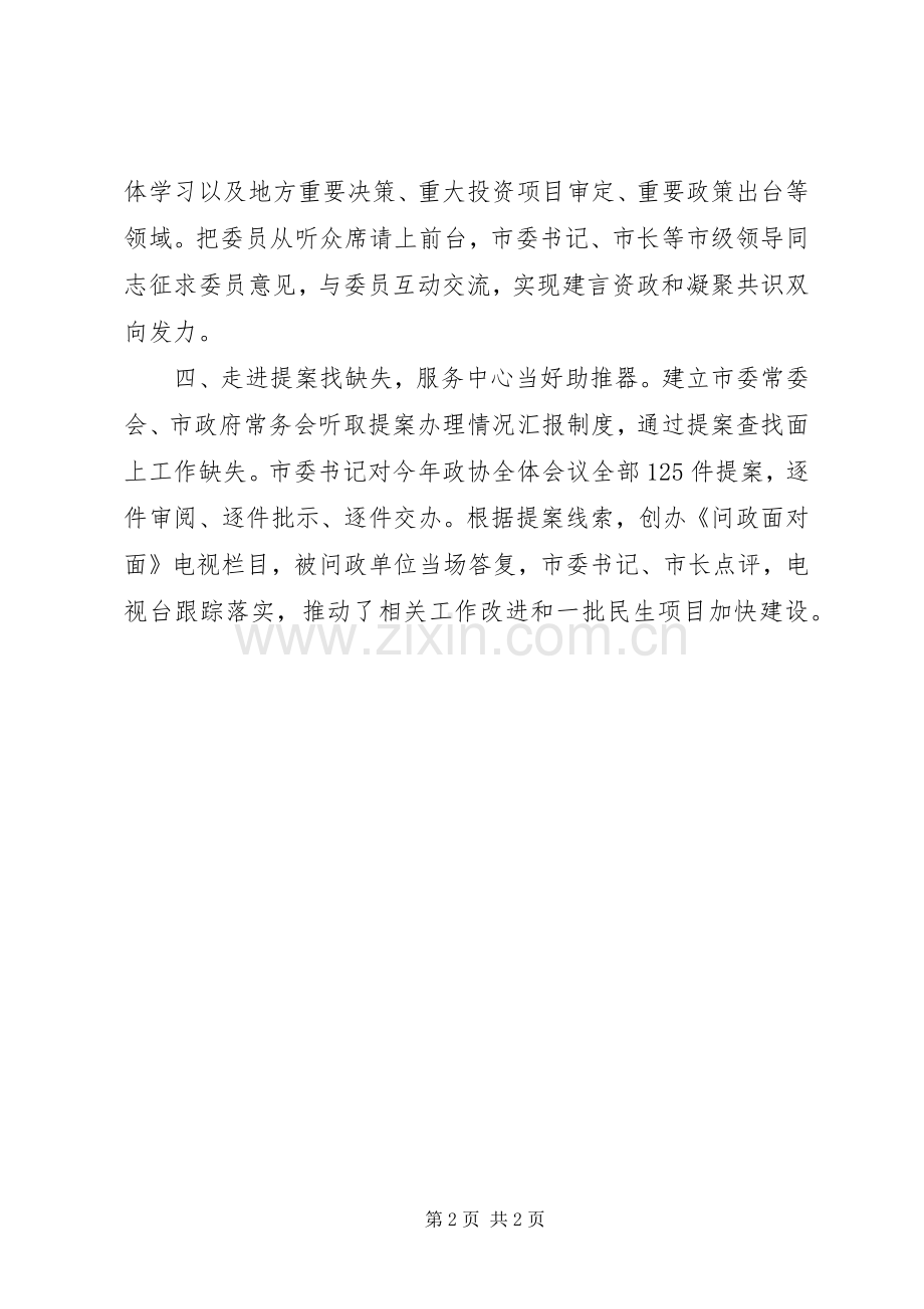 政协系统工作经验交流会发言稿：“四走机制”走出民主监督新作为.docx_第2页