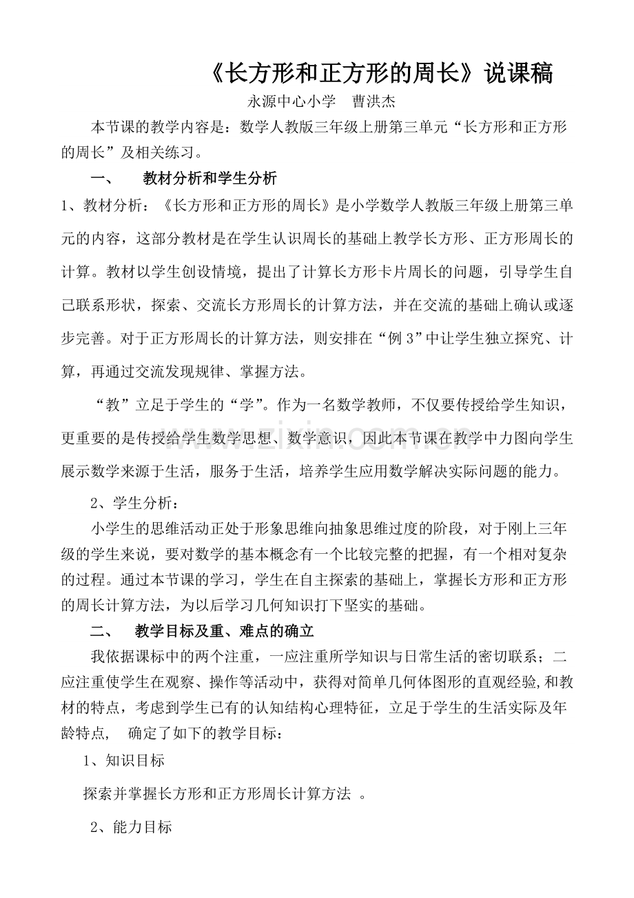 长和正的周长说课.doc_第1页
