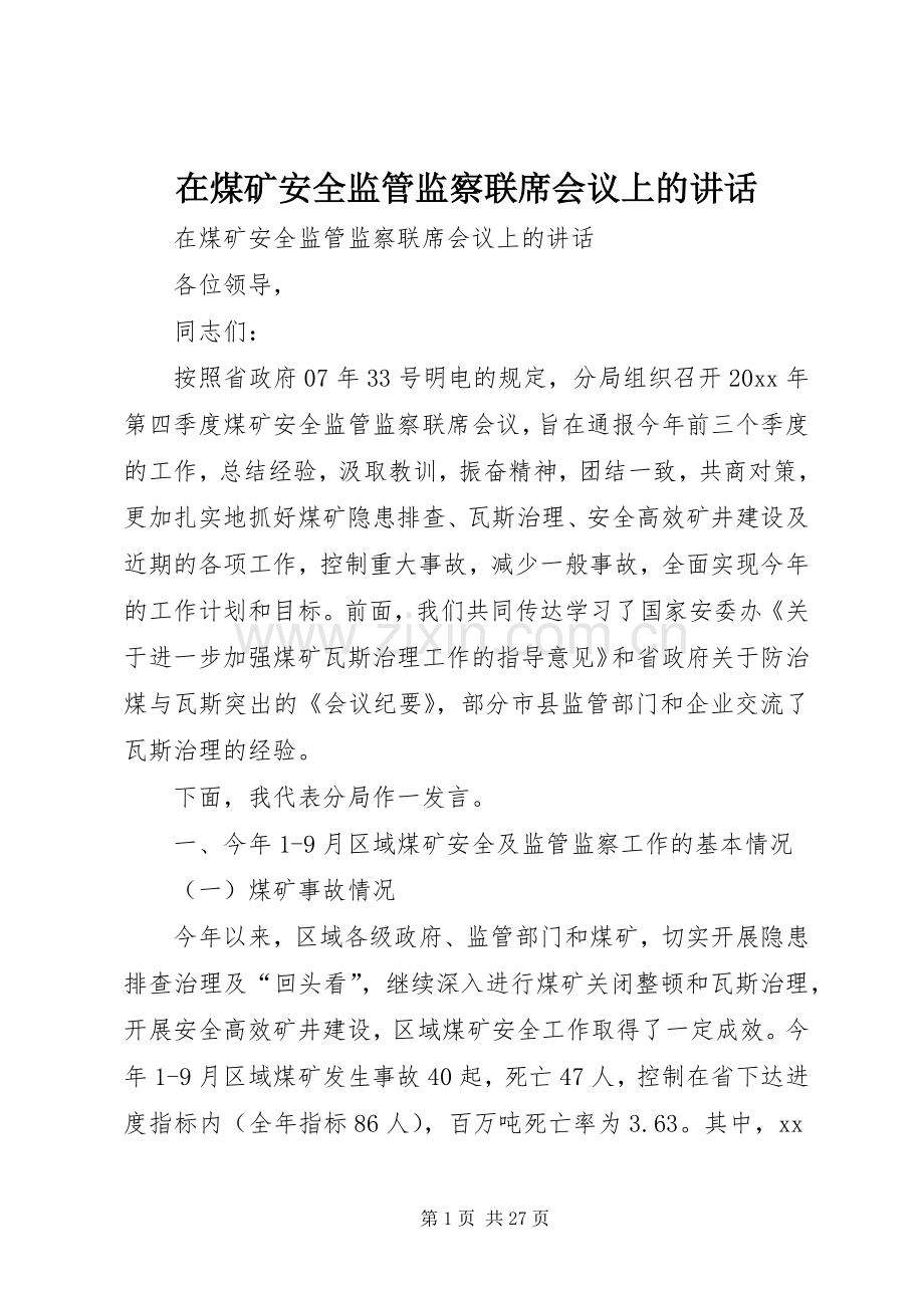 在煤矿安全监管监察联席会议上的讲话.docx_第1页