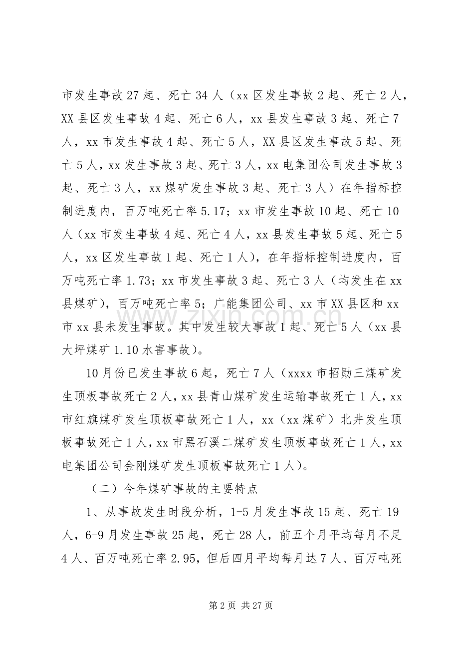 在煤矿安全监管监察联席会议上的讲话.docx_第2页