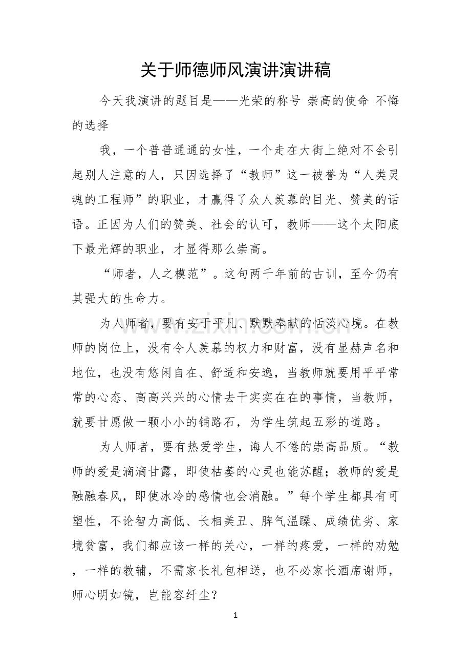 关于师德师风演讲演讲稿.docx_第1页