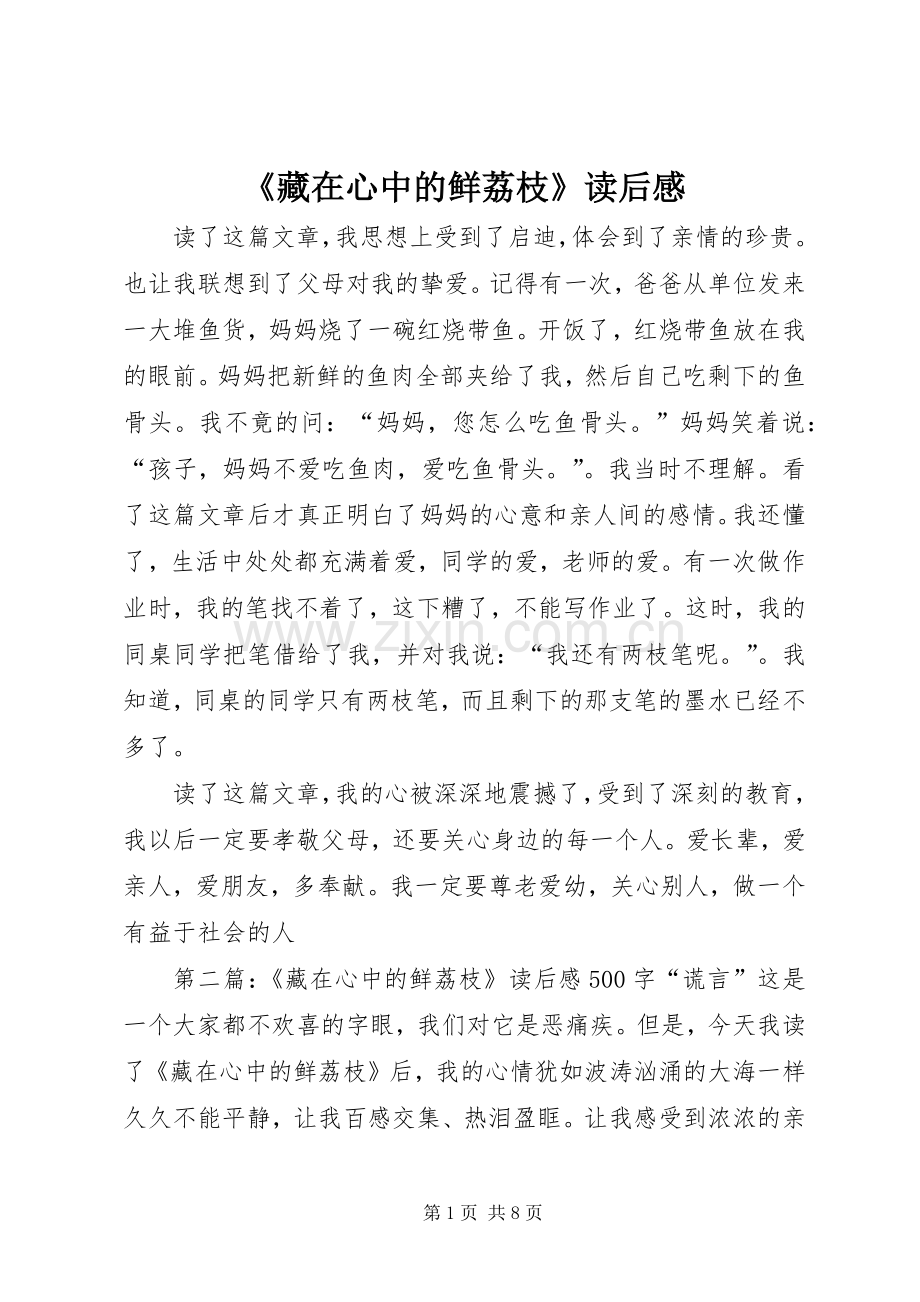 《藏在心中的鲜荔枝》读后感.docx_第1页