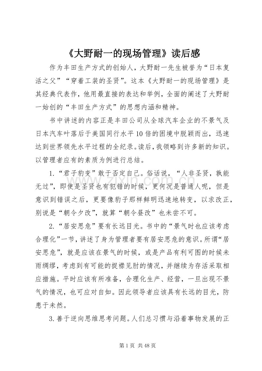 《大野耐一的现场管理》读后感.docx_第1页