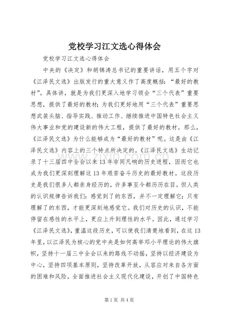 党校学习江文选心得体会.docx_第1页
