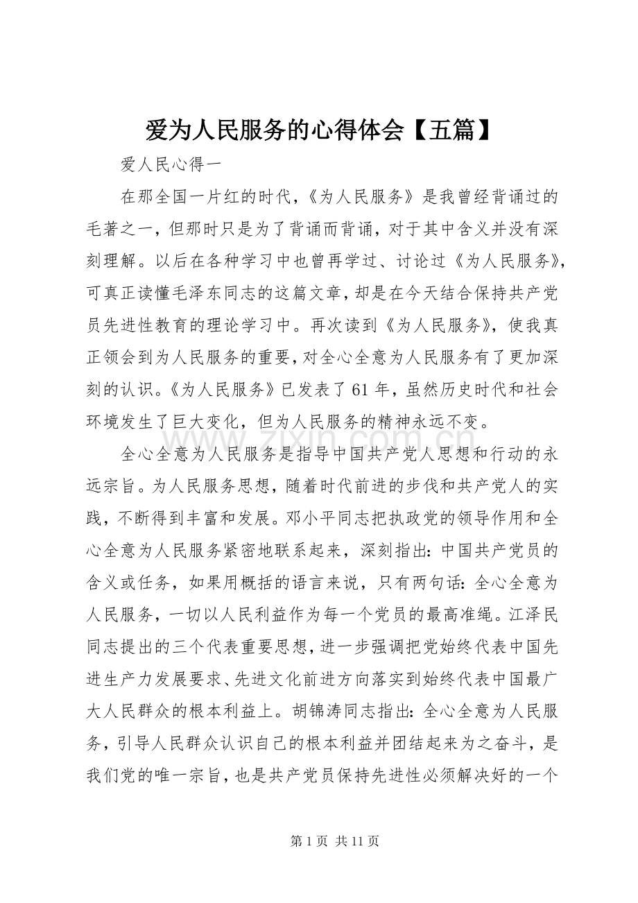 爱为人民服务的心得体会【五篇】.docx_第1页