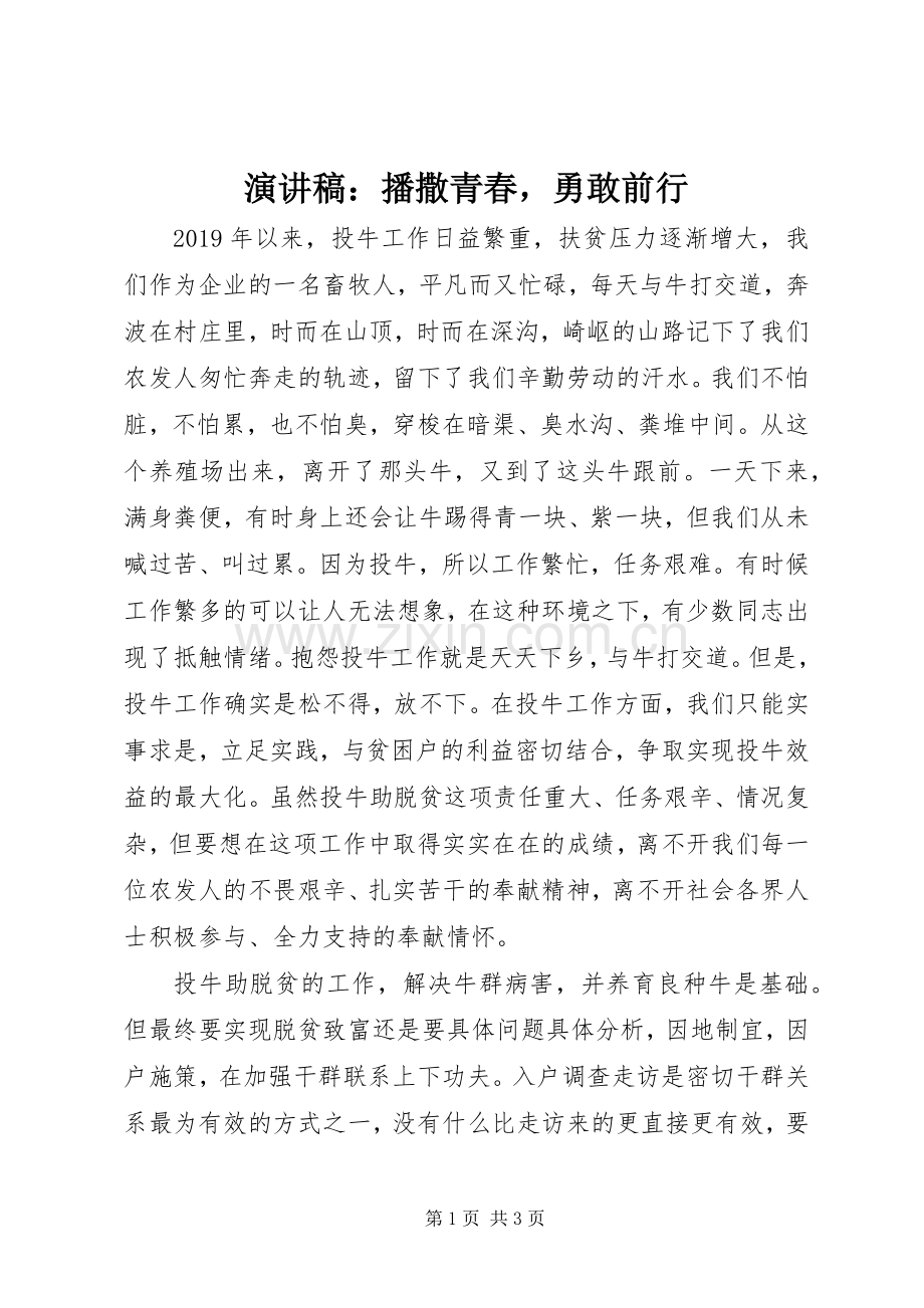 演讲稿：播撒青春勇敢前行.docx_第1页