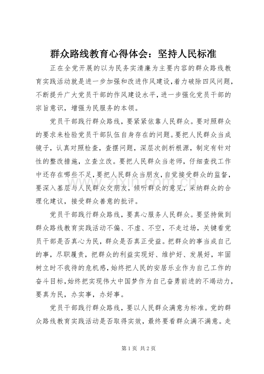 群众路线教育心得体会：坚持人民标准.docx_第1页