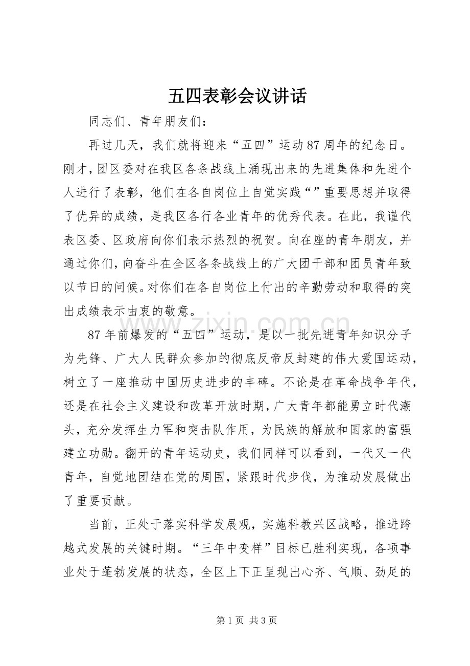 五四表彰会议讲话.docx_第1页