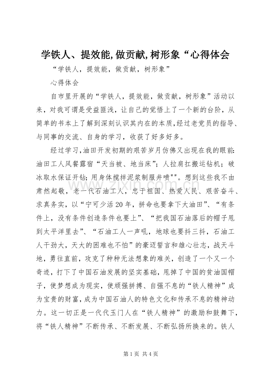 学铁人、提效能,做贡献,树形象“心得体会.docx_第1页