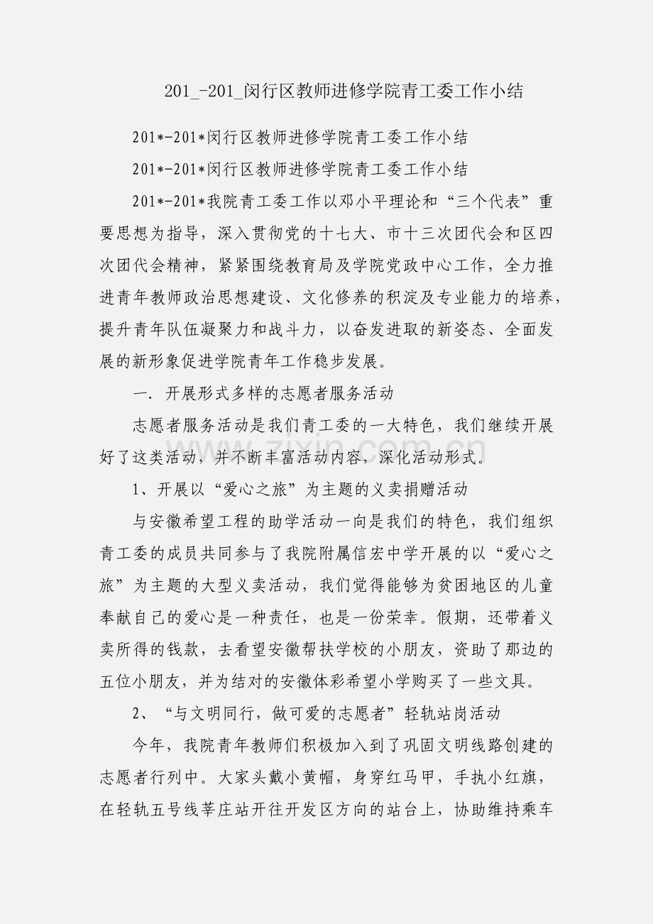 201_-201_闵行区教师进修学院青工委工作小结.docx_第1页