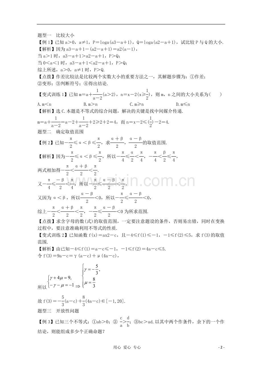 高三数学一轮总复习-第七章-不等式(文)(教师用书).doc_第2页