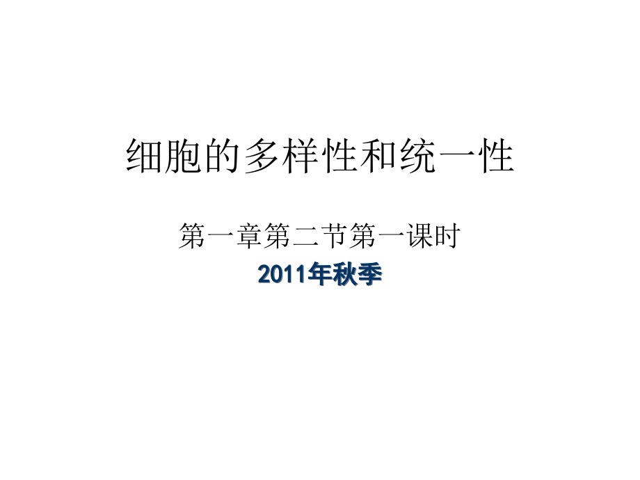 课时三：细胞的多样性和统一性.ppt_第1页