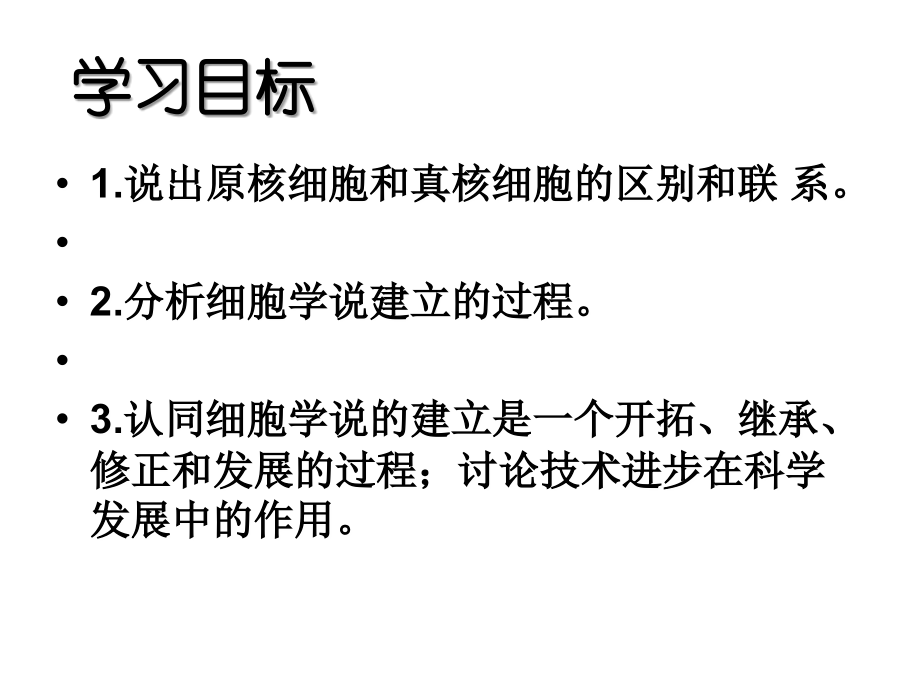 课时三：细胞的多样性和统一性.ppt_第2页
