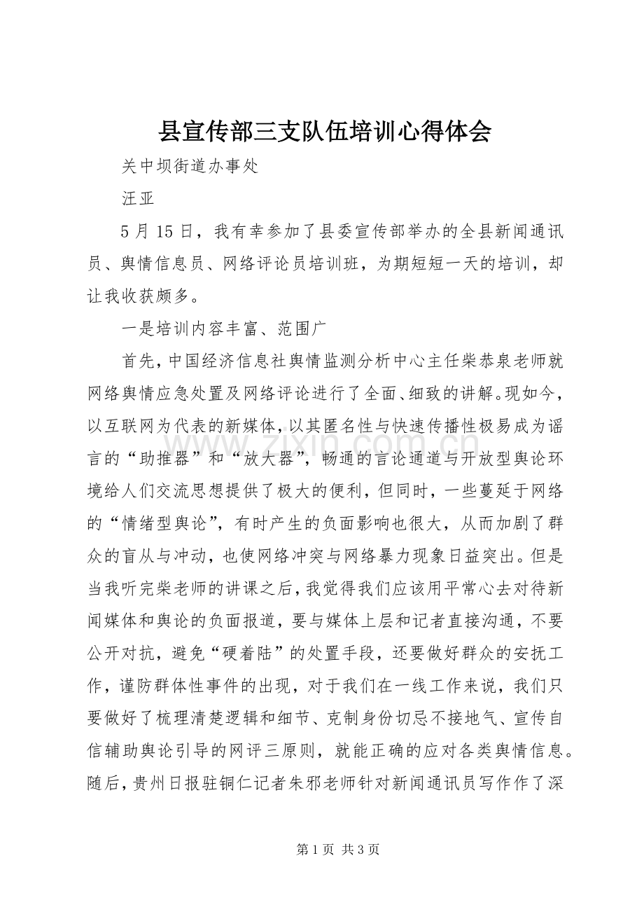 县宣传部三支队伍培训心得体会.docx_第1页